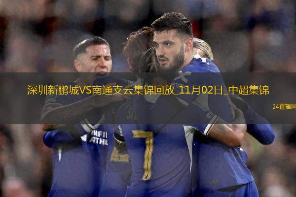 中超第30輪深圳新鵬城vs南通支云進球視頻