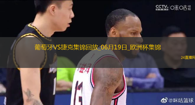 逆轉絕殺！歐洲杯-葡萄牙2-1捷克孔塞桑補時絕殺C羅造險+失單刀