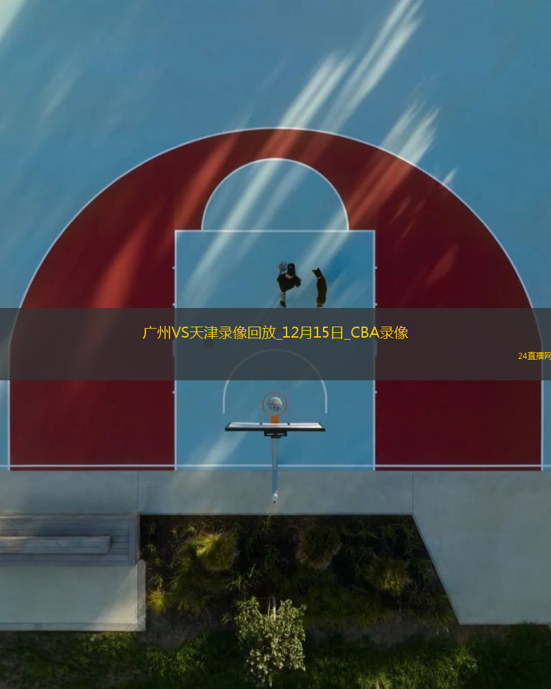 CBA常規(guī)賽廣州93-106天津