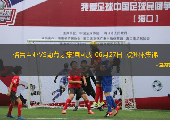06月27日歐洲杯小組賽F組第3輪格魯吉亞vs葡萄牙進球視頻