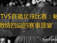 CCTV5直播足球比賽：暢享激情四溢的賽事盛宴