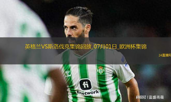 07月01日歐洲杯1/8決賽英格蘭vs斯洛伐克精彩片段