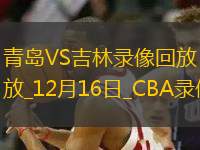 CBA常規(guī)賽青島129-125吉林