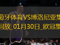 歐冠-哈德爾破門葡萄牙體育1-1博洛尼亞晉級附加賽