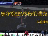 奧爾登堡VS布倫瑞克