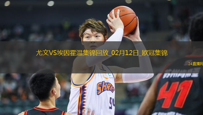 02月12日歐冠淘汰賽附加賽首回合尤文圖斯vs埃因霍溫進(jìn)球視頻
