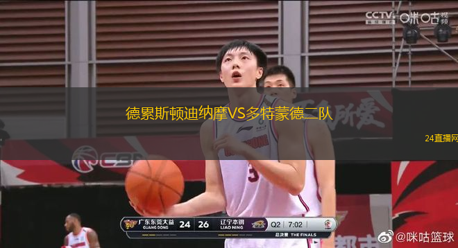 德累斯頓迪納摩VS多特蒙德二隊(duì)