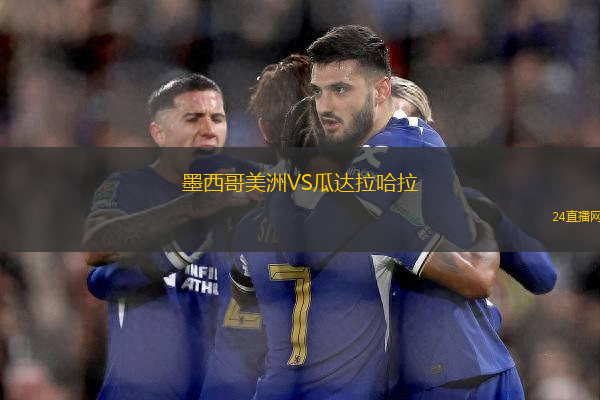 墨西哥美洲VS瓜達(dá)拉哈拉