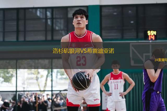 洛杉磯銀河VS希雷迪亞諾