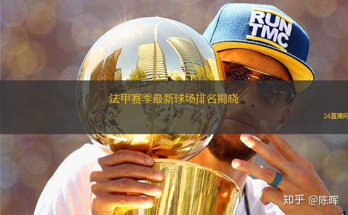 法甲賽季最新球場(chǎng)排名揭曉