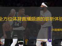 全方位體育直播頻道的嶄新體驗(yàn)