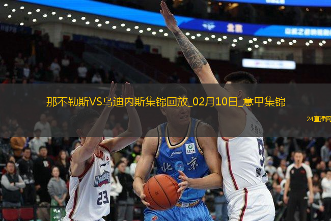 意甲-麥克托米奈泰山壓頂破門那不勒斯1-1烏迪內(nèi)斯2連平4分領(lǐng)跑