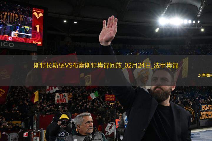 法甲-雙方互交白卷斯特拉斯堡0-0悶平布雷斯特