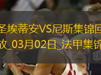 法甲-羅薩里奧破門古埃桑德建功尼斯客場(chǎng)3-1圣埃蒂安聯(lián)賽4連勝