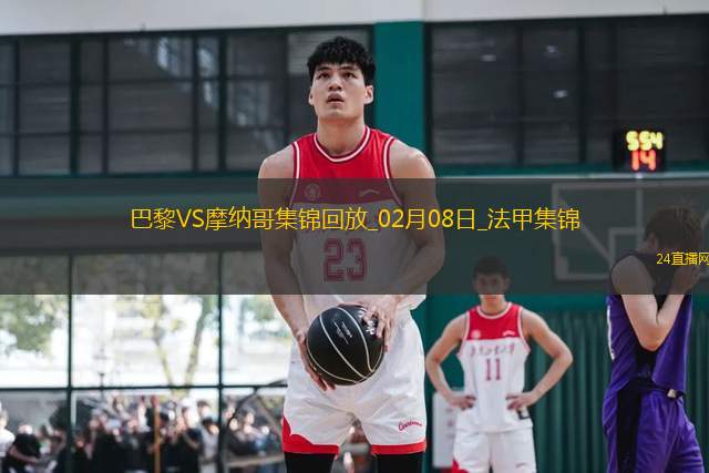 法甲-K77首球登貝萊雙響巴黎4-1摩納哥先賽13分領(lǐng)跑