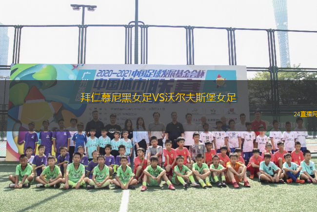 拜仁慕尼黑女足VS沃爾夫斯堡女足