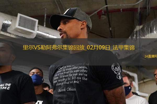 法甲-伊薩-索瑪爾傳射哈桑建功里爾1-2不敵勒阿弗爾