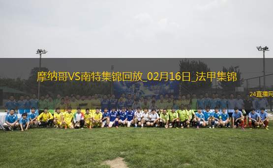 法甲-比雷斯戴帽南野拓實(shí)一射兩傳摩納哥7-1大勝南特