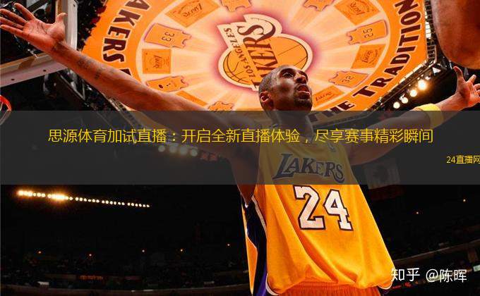 思源體育加試直播：開啟全新直播體驗，盡享賽事精彩瞬間