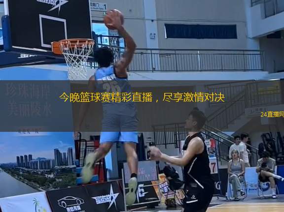 今晚籃球賽精彩直播，盡享激情對(duì)決