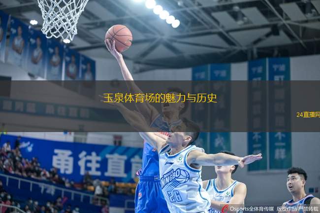 玉泉體育場(chǎng)的魅力與歷史