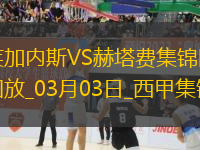 西甲-迭戈加西亞92分鐘絕殺萊加內(nèi)斯1-0赫塔費