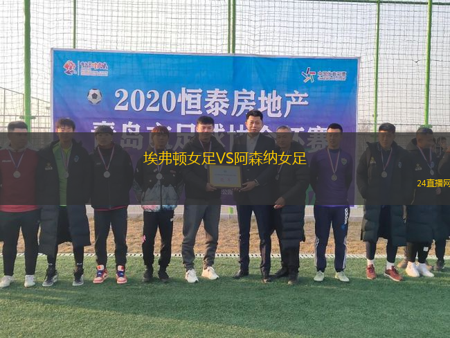 埃弗頓女足VS阿森納女足