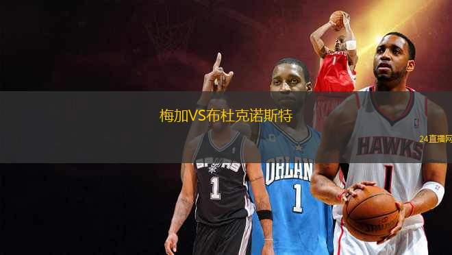 梅加VS布杜克諾斯特