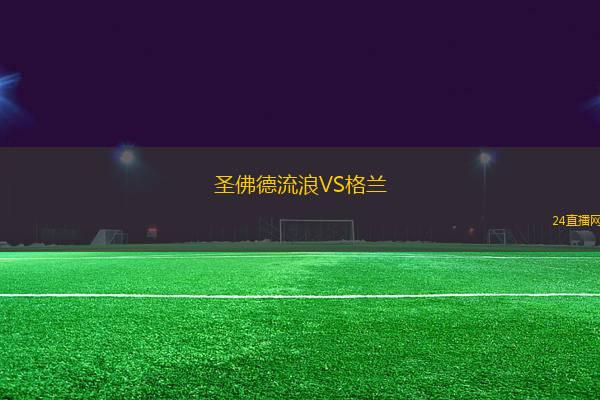 圣佛德流浪VS格蘭