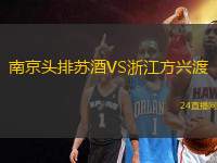 南京頭排蘇酒VS浙江方興渡