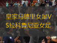 皇家馬德里女足VS拉科魯尼亞女足