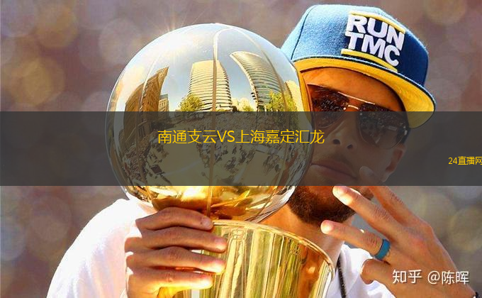 南通支云VS上海嘉定匯龍