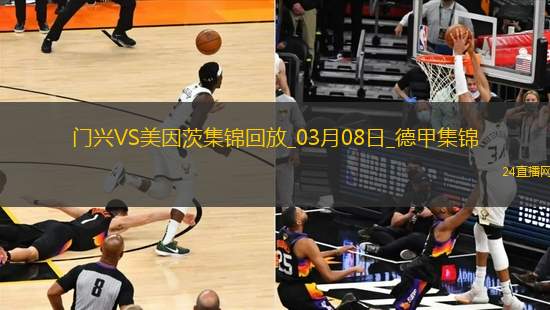 德甲-內(nèi)布爾破門阿米里建功美因茨客場(chǎng)3-1勝門興