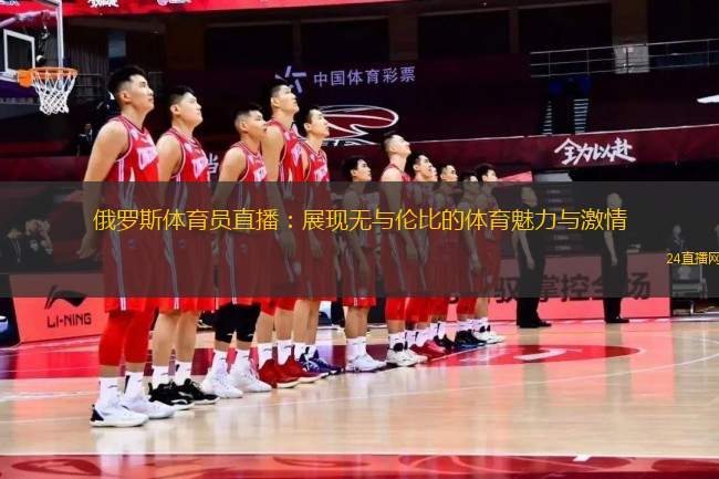 俄羅斯體育員直播：展現(xiàn)無(wú)與倫比的體育魅力與激情