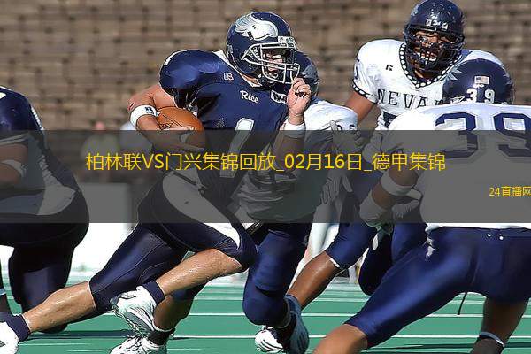 德甲-克萊因丁斯特破門烏爾里希建功門興客場2-1柏林聯(lián)合