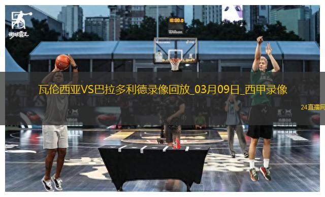 03月09日西甲第27輪瓦倫西亞vs巴拉多利德全場(chǎng)錄像