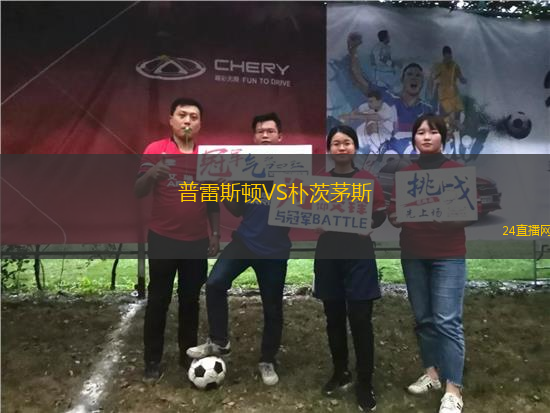 普雷斯頓VS樸茨茅斯