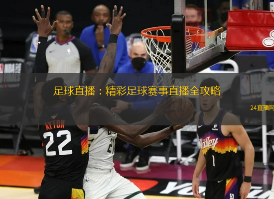足球直播：精彩足球賽事直播全攻略
