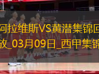 西甲-曼努-桑切斯破門(mén)九人阿拉維斯1-0比利亞雷亞爾