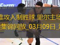 法甲-戴維攻入制勝球里爾主場(chǎng)1-0小勝蒙彼利埃