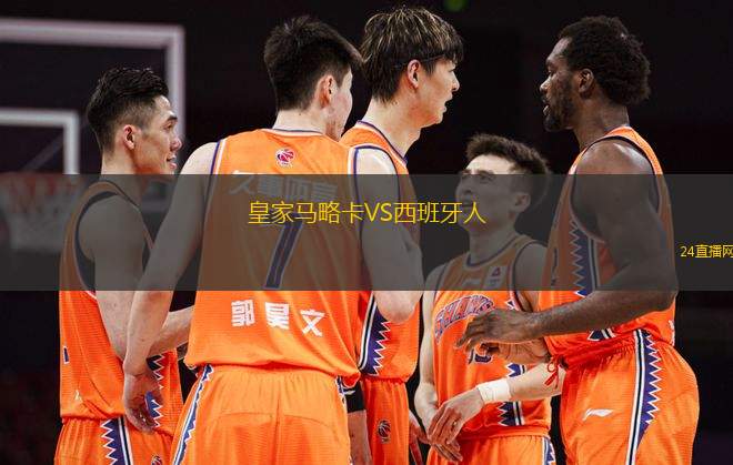 皇家馬略卡VS西班牙人