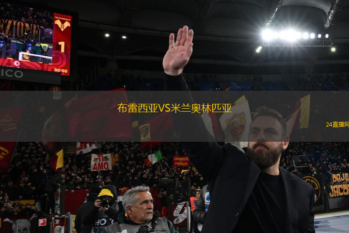 布雷西亞VS米蘭奧林匹亞
