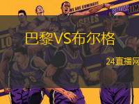 巴黎VS布爾格