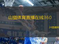 山貓體育直播在線360(山貓體育360度在線直播體驗)