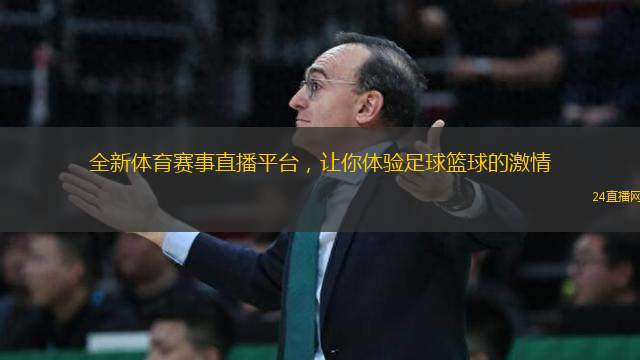 全新體育賽事直播平臺(tái)，讓你體驗(yàn)足球籃球的激情