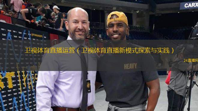 衛(wèi)視體育直播運營（衛(wèi)視體育直播新模式探索與實踐）