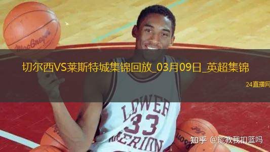 03月09日英超第28輪切爾西vs萊斯特城精彩片段