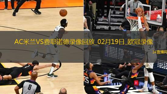 歐冠淘汰賽附加賽次回合AC米蘭1-1費耶諾德