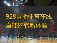 928直播體育在線直播的嶄新體驗(yàn)