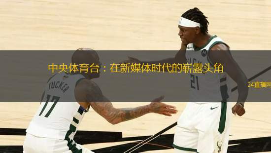 中央體育臺：在新媒體時代的嶄露頭角